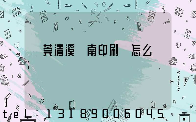 東莞清溪華南印刷廠怎么樣