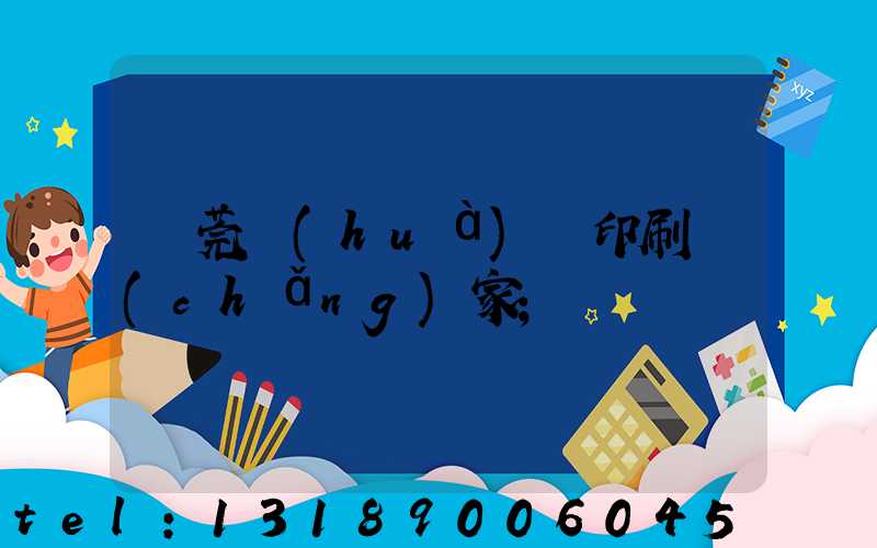 東莞畫(huà)冊印刷廠(chǎng)家
