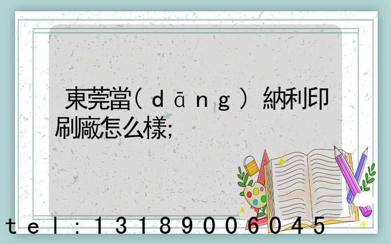 東莞當(dāng)納利印刷廠怎么樣