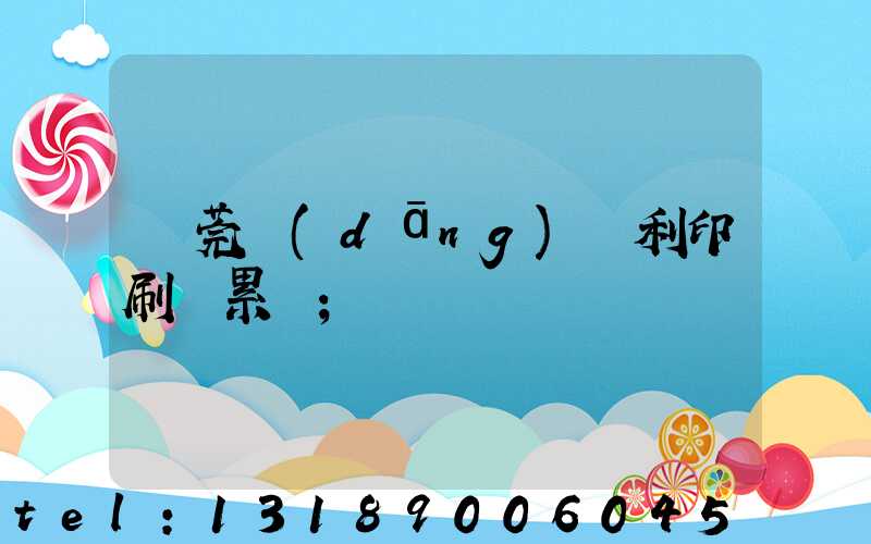 東莞當(dāng)納利印刷廠累嗎