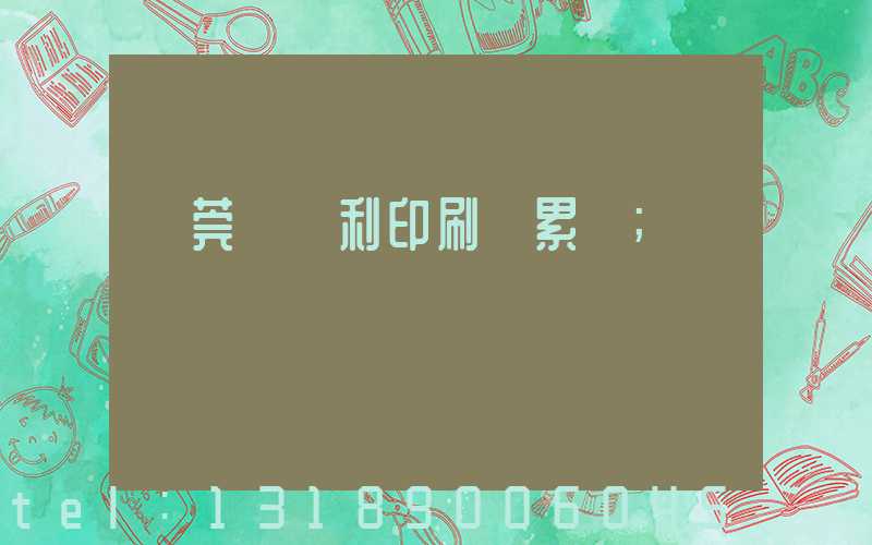 東莞當納利印刷廠累嗎