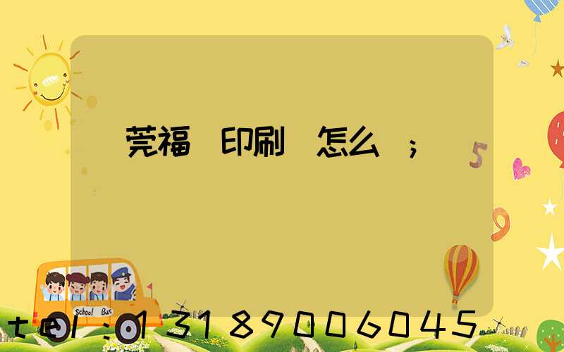 東莞福邁印刷廠怎么樣
