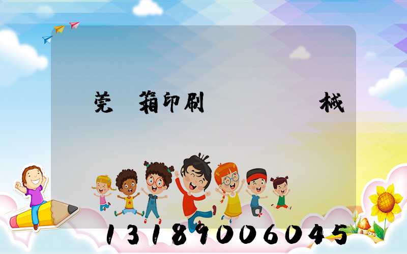 東莞紙箱印刷機(jī)械設(shè)備
