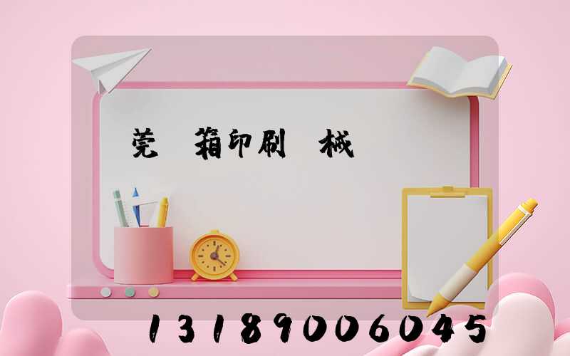 東莞紙箱印刷機械設備
