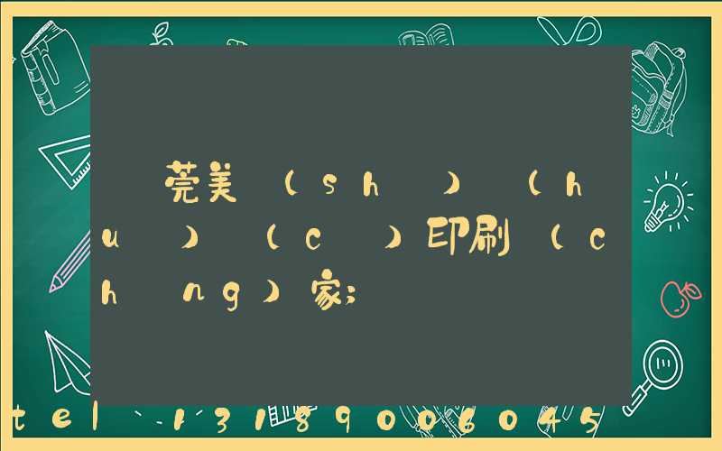 東莞美術(shù)畫(huà)冊(cè)印刷廠(chǎng)家