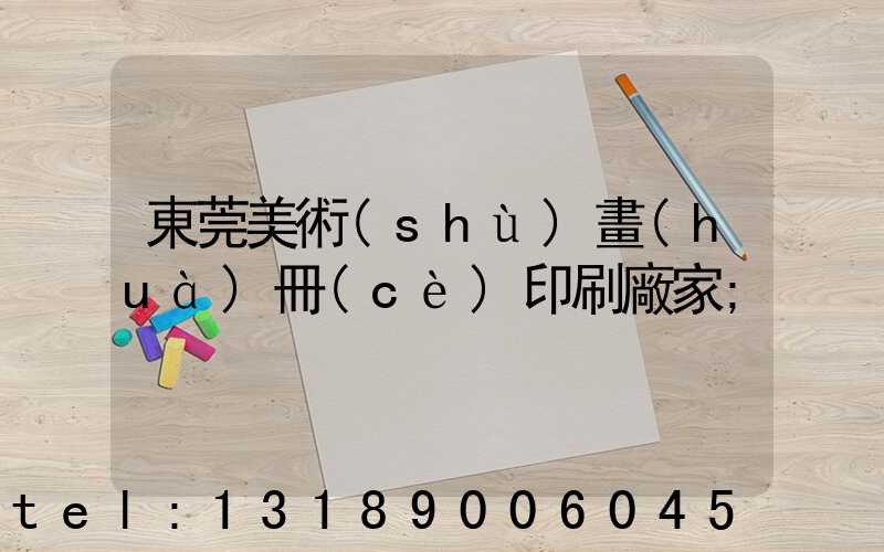 東莞美術(shù)畫(huà)冊(cè)印刷廠家
