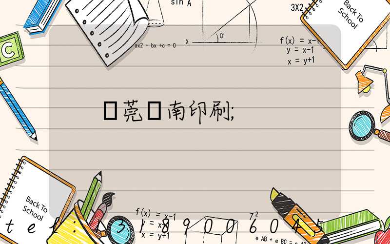 東莞華南印刷
