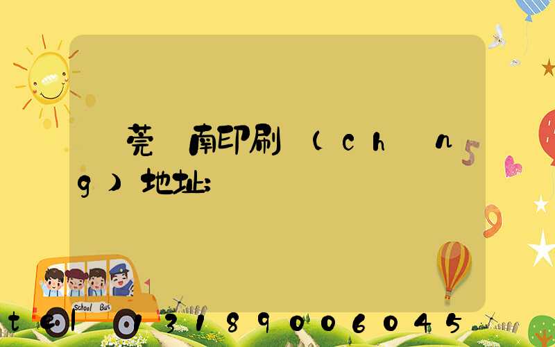 東莞華南印刷廠(chǎng)地址