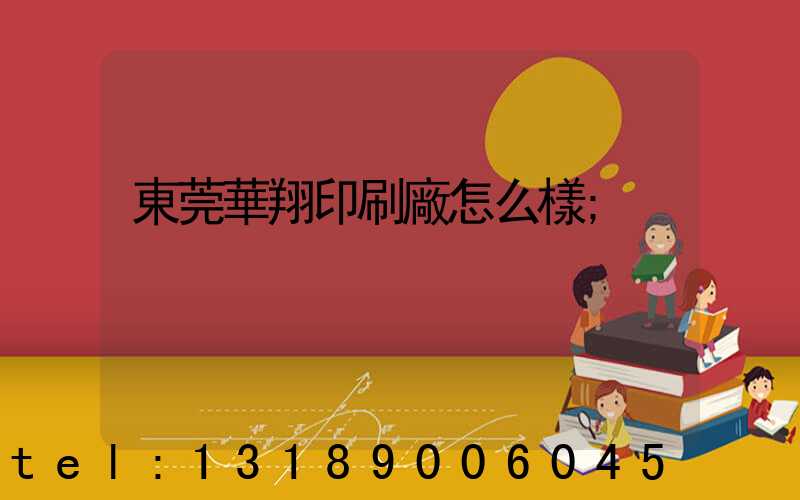 東莞華翔印刷廠怎么樣
