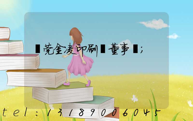 東莞金凌印刷廠董事長