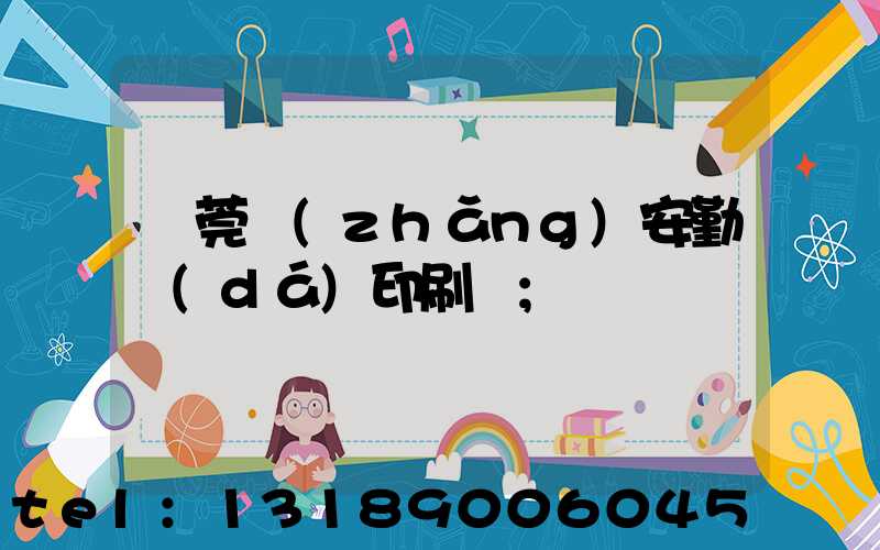 東莞長(zhǎng)安勤達(dá)印刷廠
