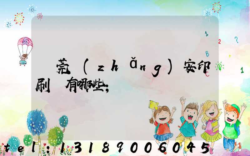 東莞長(zhǎng)安印刷廠有哪些