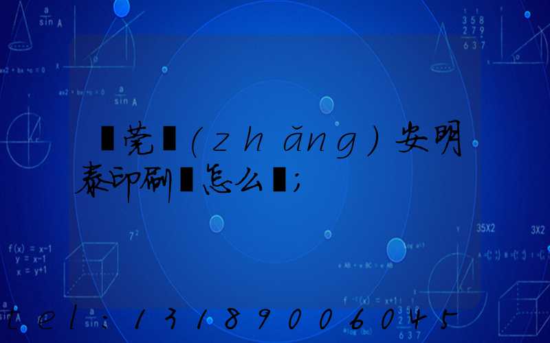 東莞長(zhǎng)安明泰印刷廠怎么樣