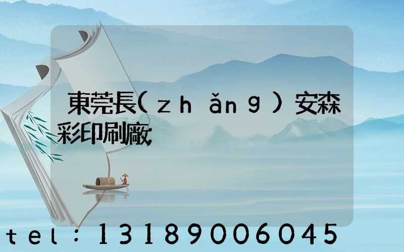 東莞長(zhǎng)安森彩印刷廠