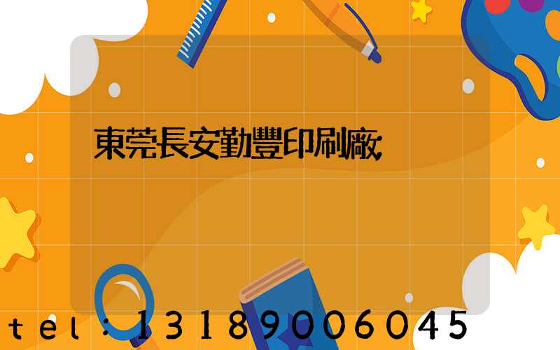 東莞長安勤豐印刷廠