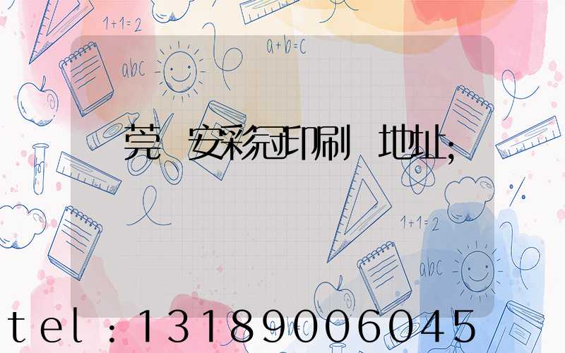 東莞長安彩冠印刷廠地址