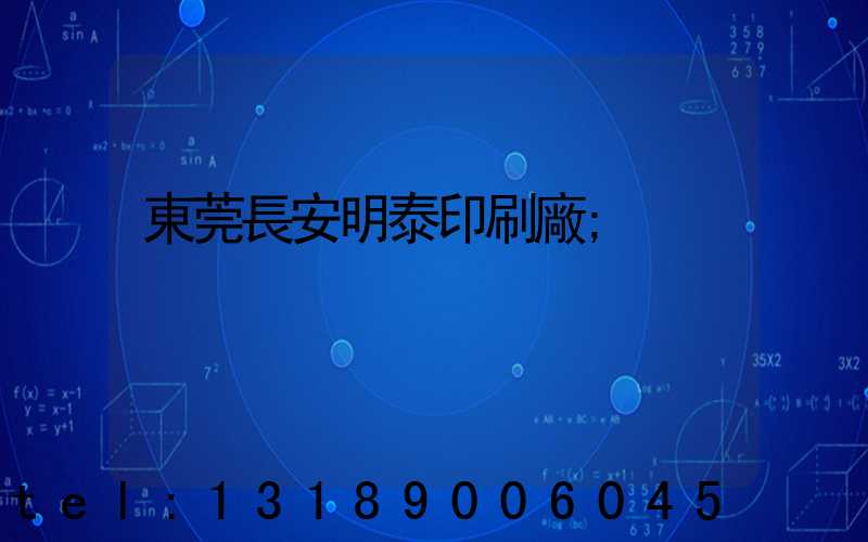 東莞長安明泰印刷廠