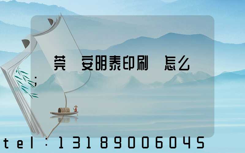 東莞長安明泰印刷廠怎么樣
