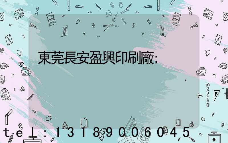 東莞長安盈興印刷廠
