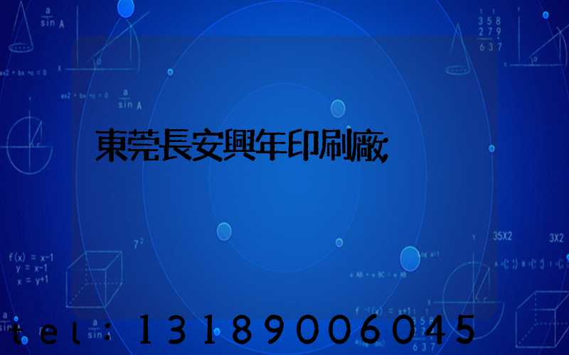 東莞長安興年印刷廠