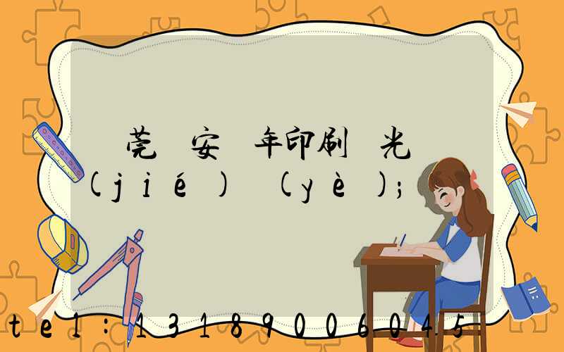東莞長安興年印刷廠光榮結(jié)業(yè)