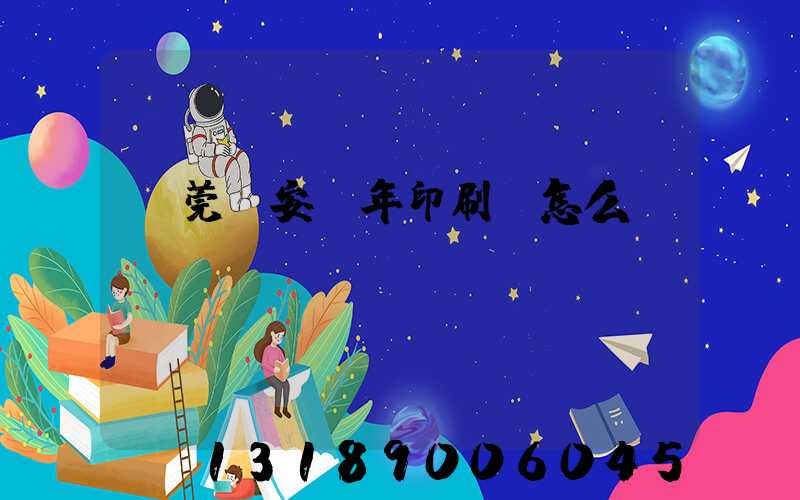 東莞長安興年印刷廠怎么樣