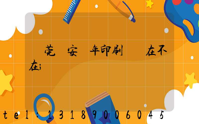 東莞長安興年印刷廠還在不在