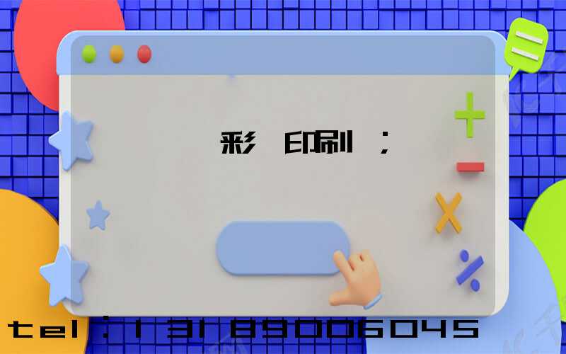 東莞鳳崗彩麗印刷廠