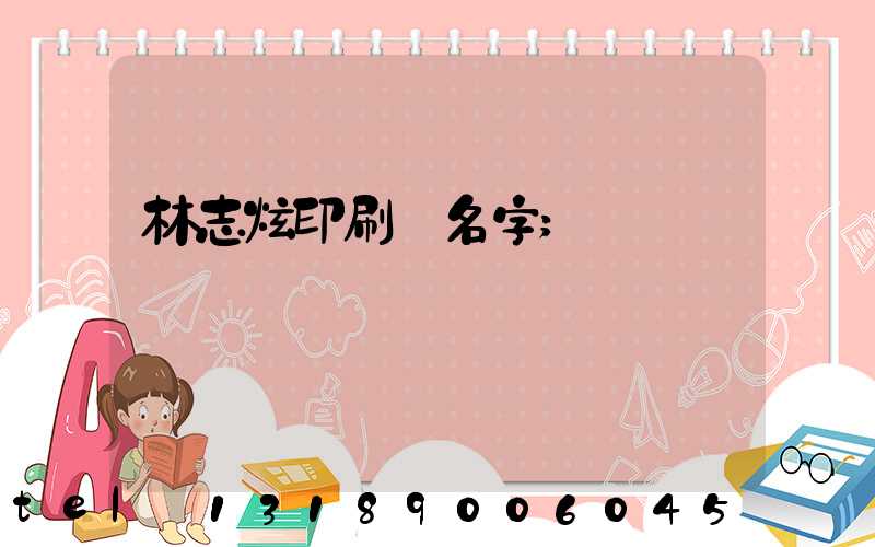 林志炫印刷廠名字