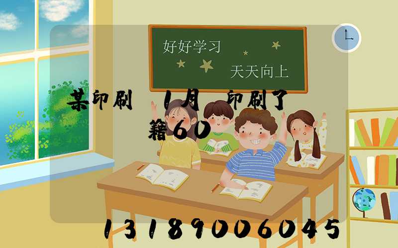 某印刷廠1月份印刷了書(shū)籍60萬(wàn)冊(cè)