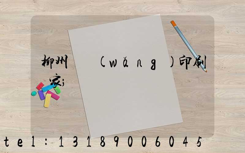 柳州絲網(wǎng)印刷廠家