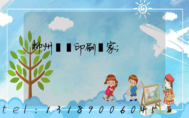 柳州絲網印刷廠家