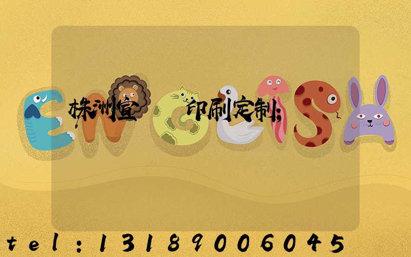 株洲宣傳冊印刷定制