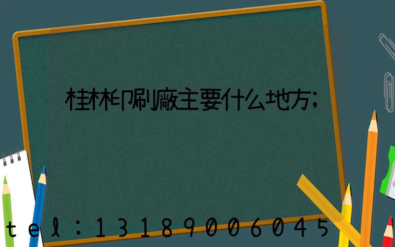 桂林印刷廠主要什么地方