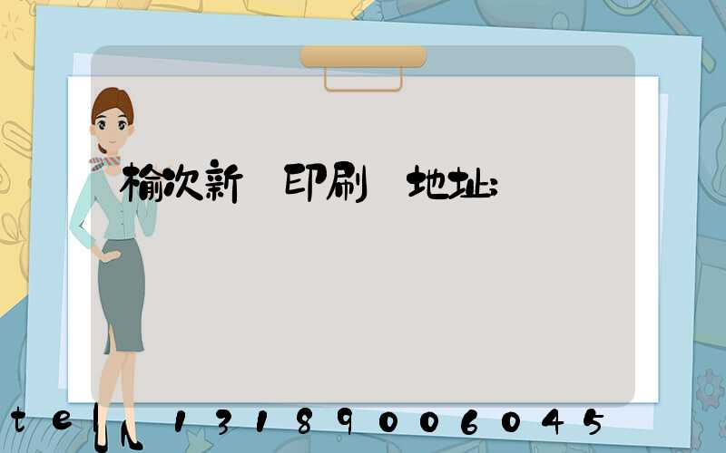 榆次新華印刷廠地址