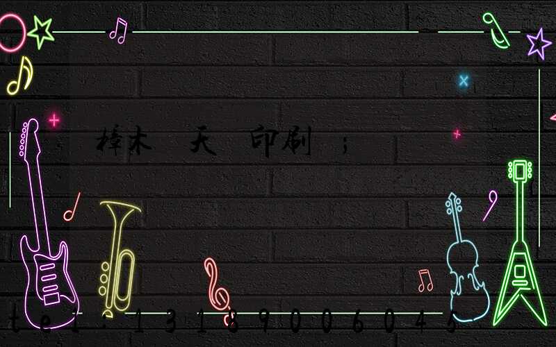 樟木頭天時印刷廠