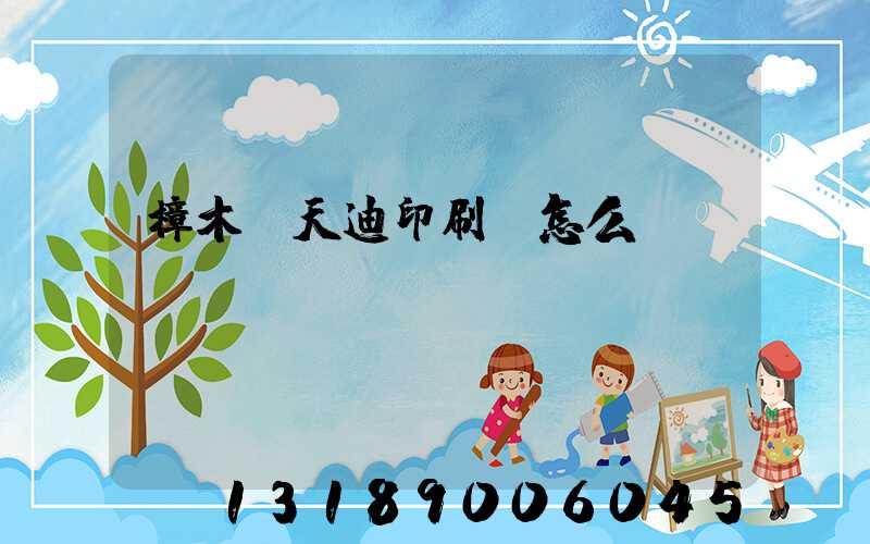 樟木頭天迪印刷廠怎么樣