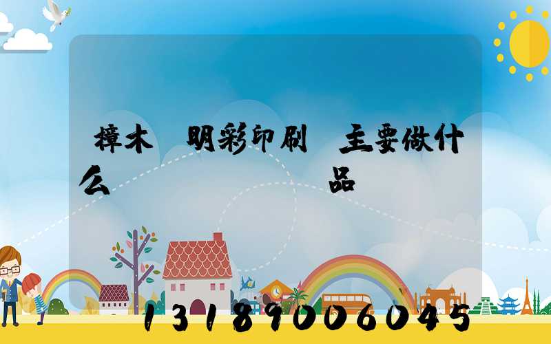 樟木頭明彩印刷廠主要做什么產(chǎn)品
