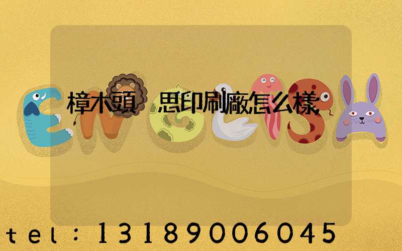 樟木頭雋思印刷廠怎么樣