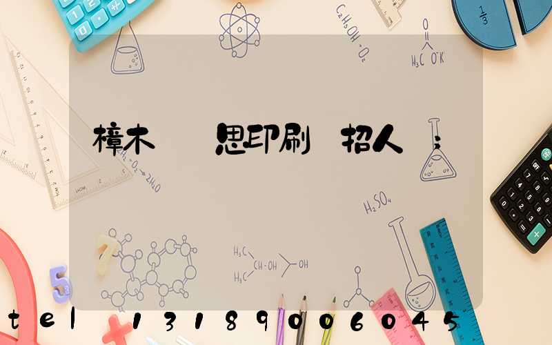 樟木頭雋思印刷廠招人嗎