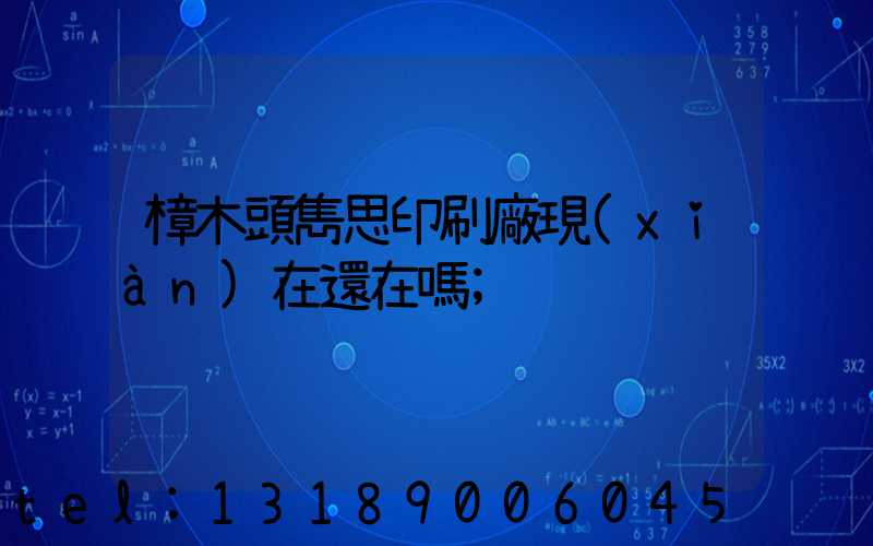 樟木頭雋思印刷廠現(xiàn)在還在嗎