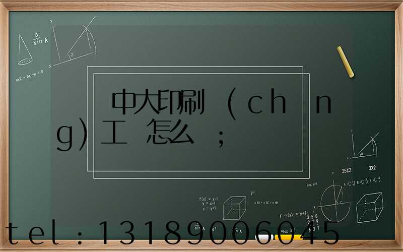 橫崗中大印刷廠(chǎng)工資怎么樣