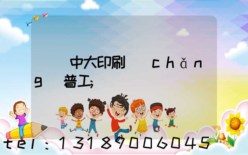 橫崗中大印刷廠(chǎng)普工