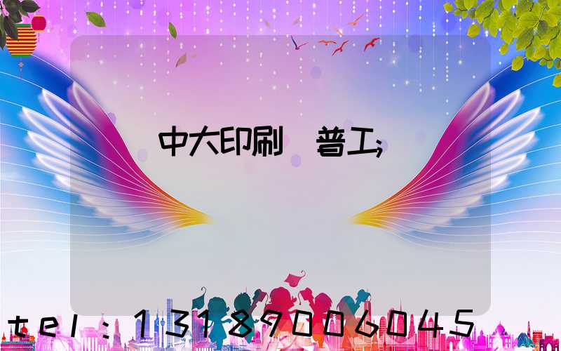 橫崗中大印刷廠普工