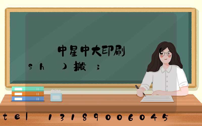 橫崗中星中大印刷廠幾時(shí)搬廠