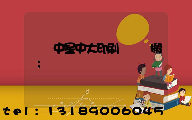 橫崗中星中大印刷廠幾時搬廠