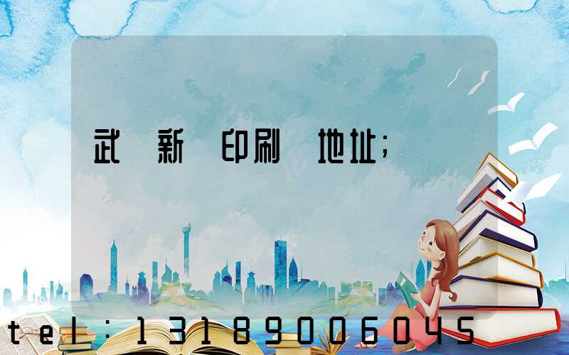 武漢新華印刷廠地址