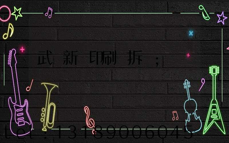 武漢新華印刷廠拆遷