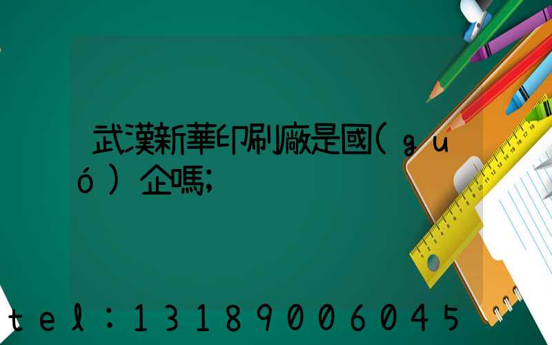 武漢新華印刷廠是國(guó)企嗎