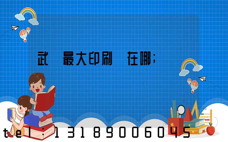 武漢最大印刷廠在哪